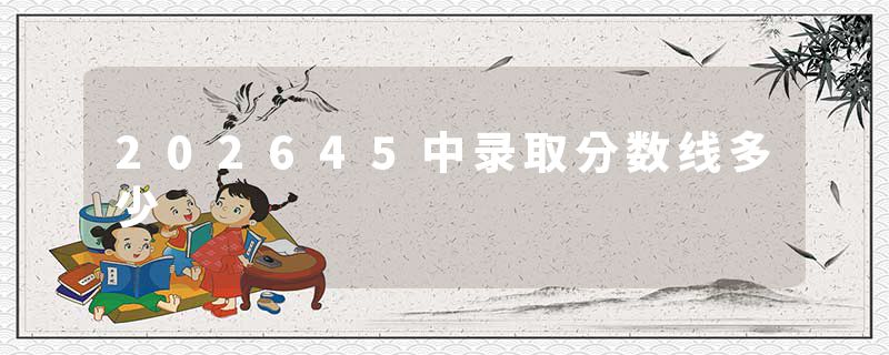 202645中录取分数线多少