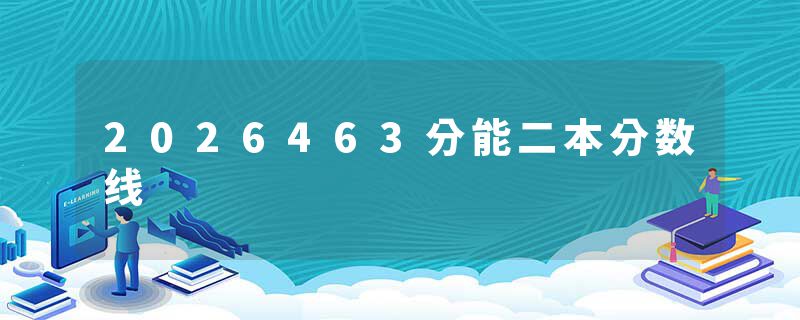 2026463分能二本分数线