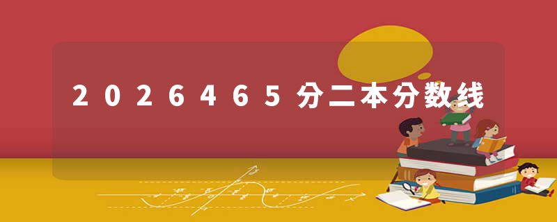 2026465分二本分数线