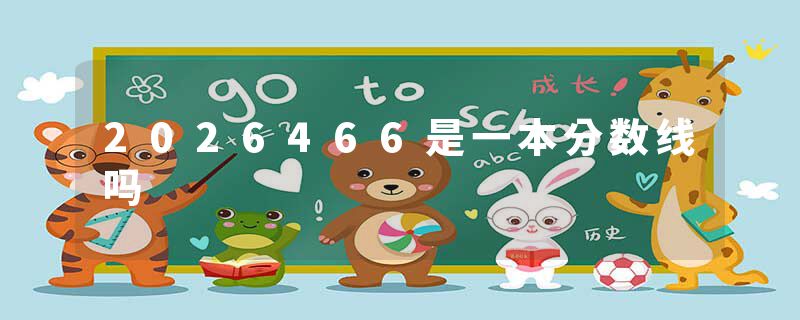2026466是一本分数线吗