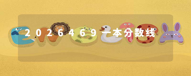 2026469一本分数线