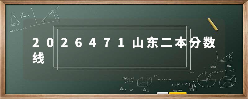 2026471山东二本分数线
