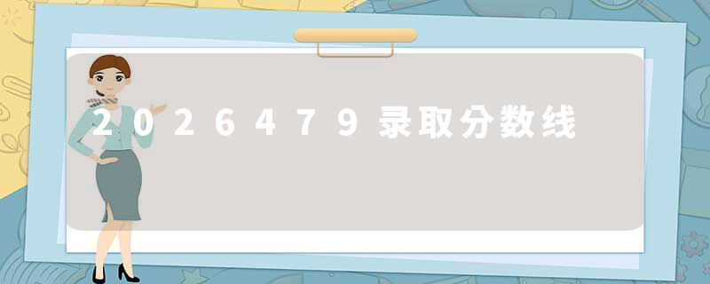 2026479录取分数线