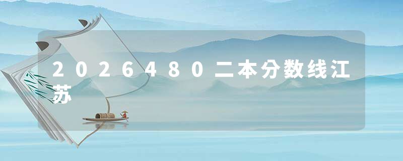 2026480二本分数线江苏