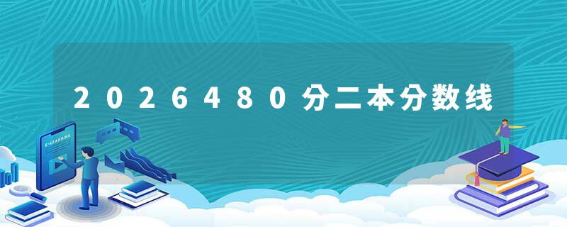 2026480分二本分数线