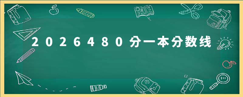 2026480分一本分数线