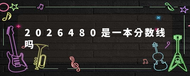 2026480是一本分数线吗