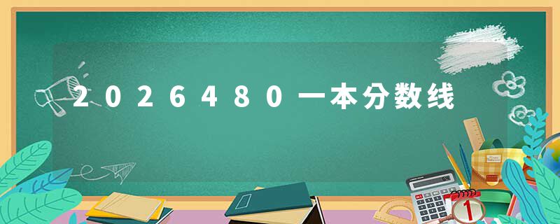 2026480一本分数线