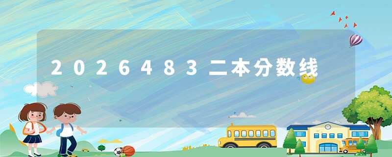 2026483二本分数线