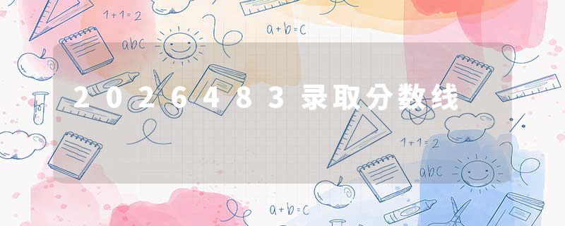 2026483录取分数线