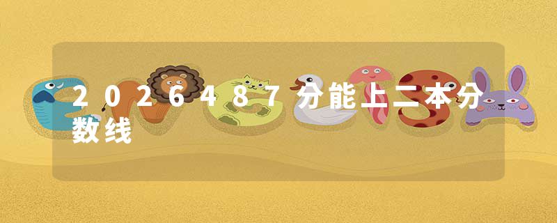 2026487分能上二本分数线