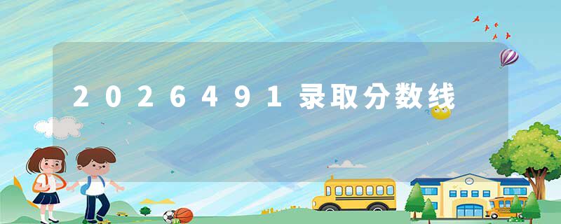 2026491录取分数线