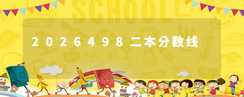 2026498二本分数线