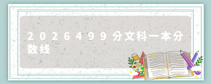 2026499分文科一本分数线