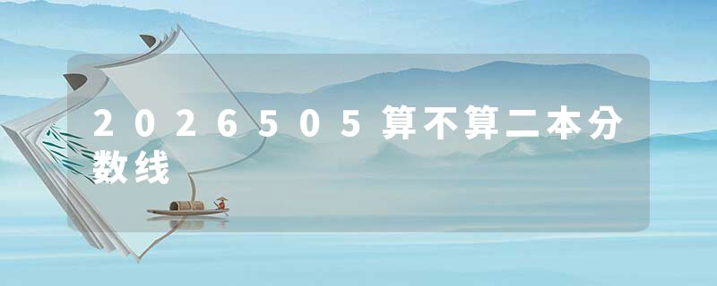 2026505算不算二本分数线