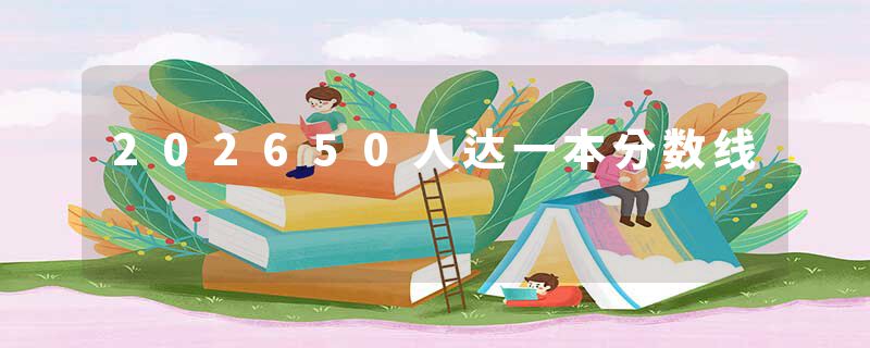 202650人达一本分数线