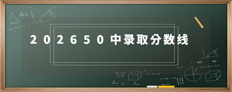 202650中录取分数线