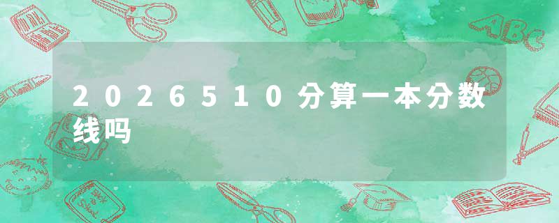 2026510分算一本分数线吗