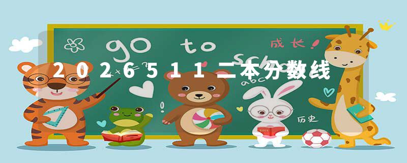 2026511二本分数线