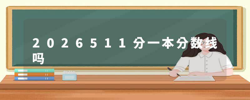 2026511分一本分数线吗
