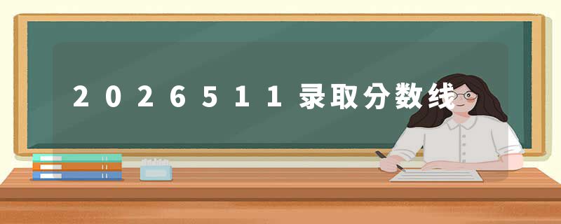 2026511录取分数线