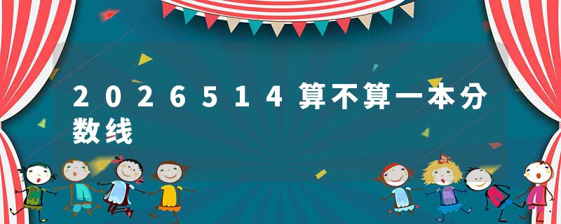 2026514算不算一本分数线