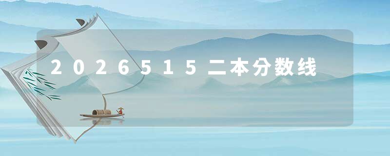 2026515二本分数线