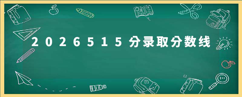 2026515分录取分数线