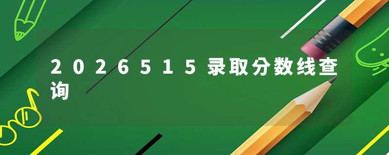 2026515录取分数线查询