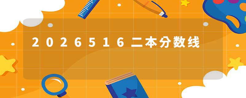 2026516二本分数线