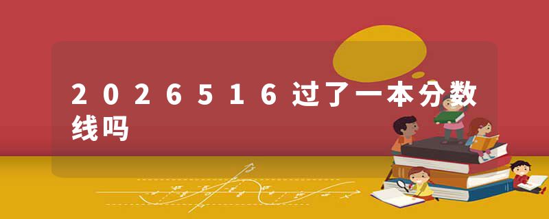 2026516过了一本分数线吗