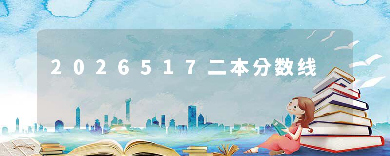 2026517二本分数线