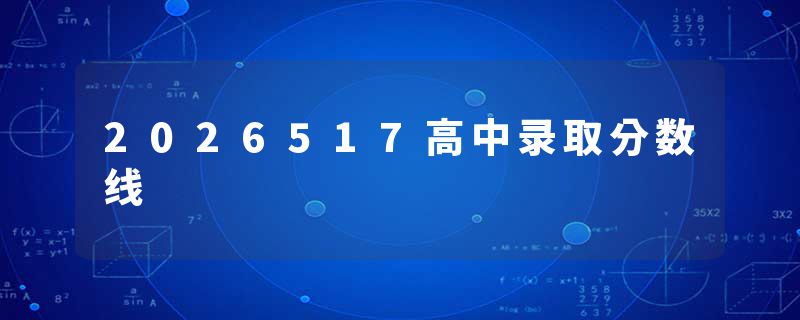 2026517高中录取分数线