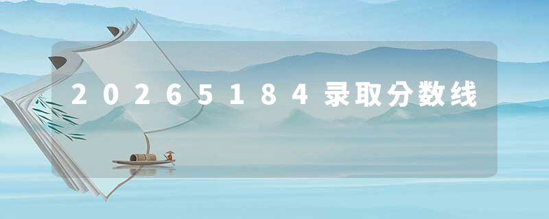 20265184录取分数线