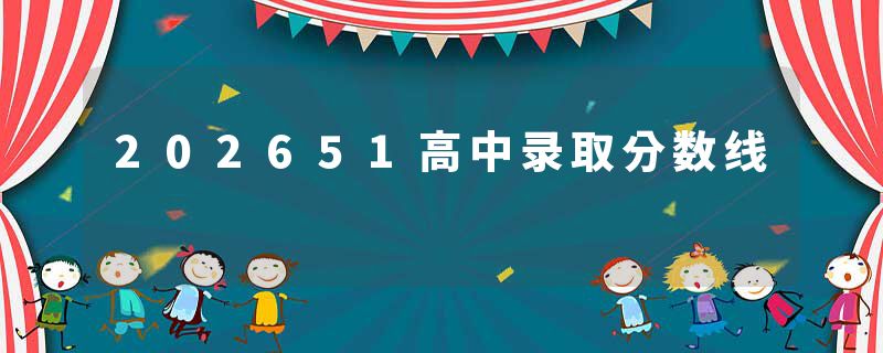 202651高中录取分数线