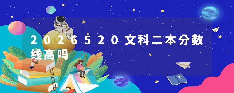 2026520文科二本分数线高吗