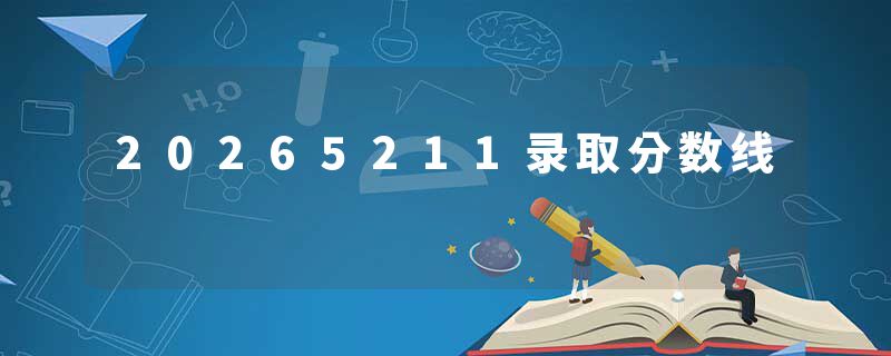 20265211录取分数线
