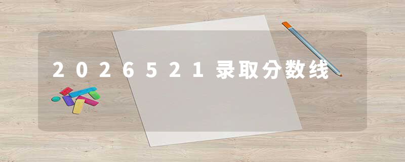 2026521录取分数线