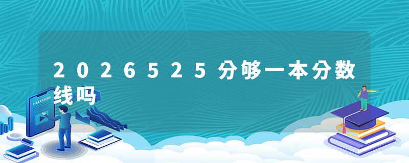 2026525分够一本分数线吗