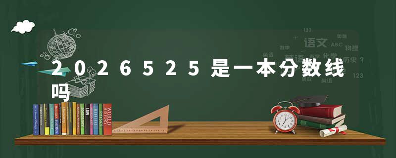 2026525是一本分数线吗