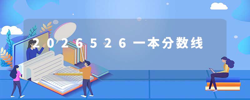 2026526一本分数线