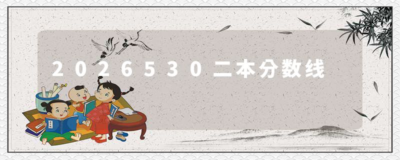 2026530二本分数线