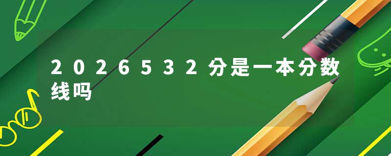 2026532分是一本分数线吗