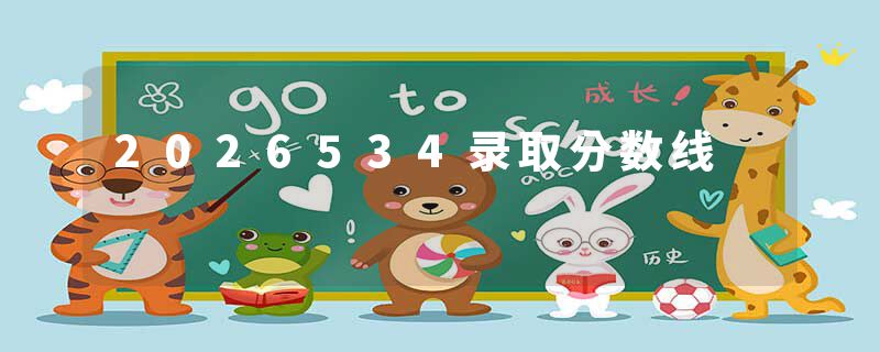 2026534录取分数线