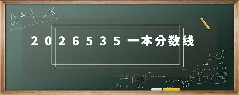 2026535一本分数线