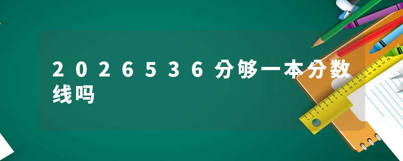 2026536分够一本分数线吗