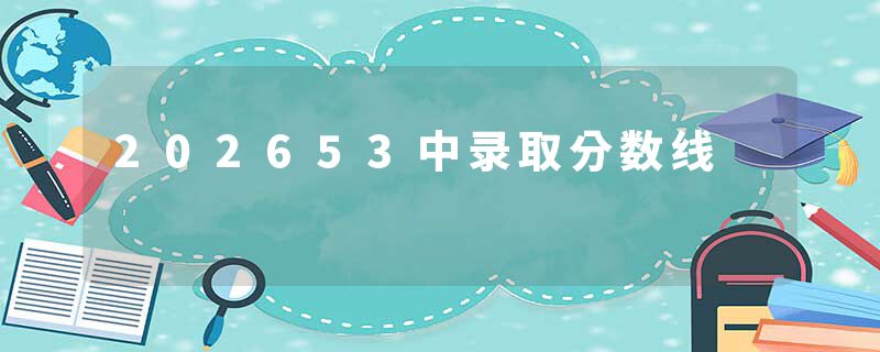 202653中录取分数线