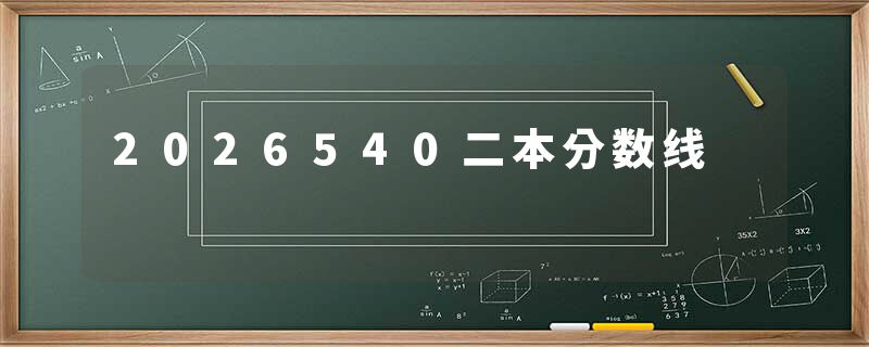 2026540二本分数线