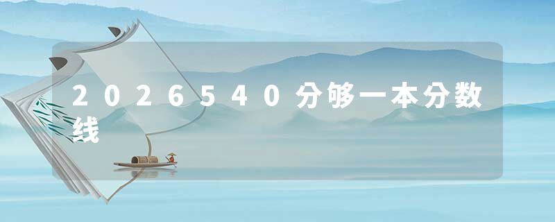 2026540分够一本分数线