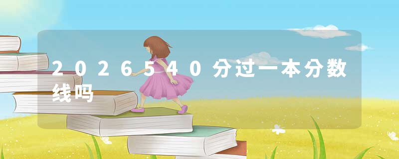 2026540分过一本分数线吗